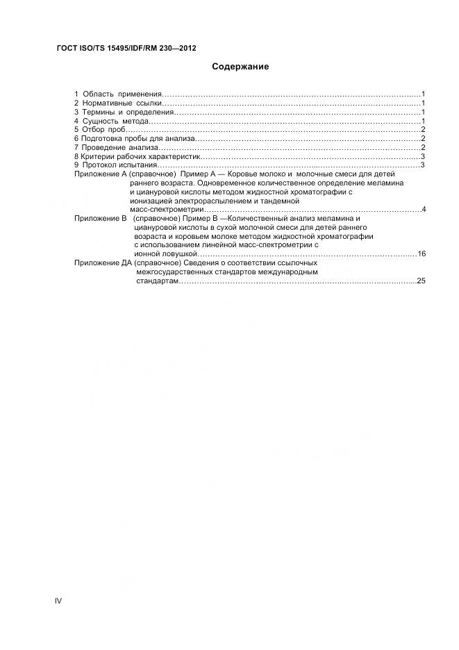ГОСТ ISO/TS 15495/IDF/RM 230-2012, страница 4